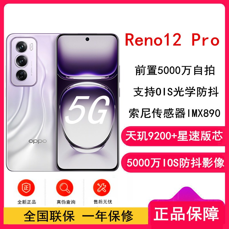 OPPO Reno12 Pro 银幻紫 12GB+256GB 天玑9200+星速版芯 80W超级闪充 0IS光学防抖 5G手机