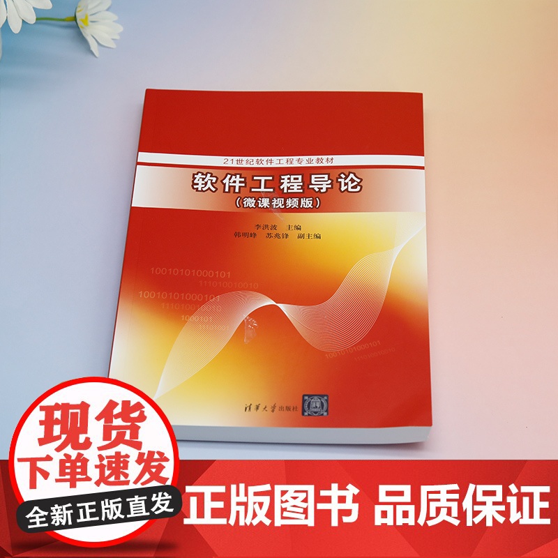 正版新书 软件工程导论 微课视频版 李洪波韩明峰苏兆锋 清华大学出版社 软件工程教材高清大图