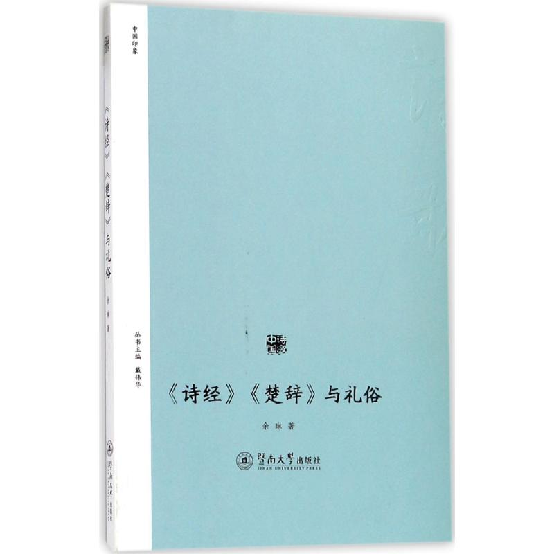 醉染图书《诗经》《楚辞》与礼俗9787566816504高清大图