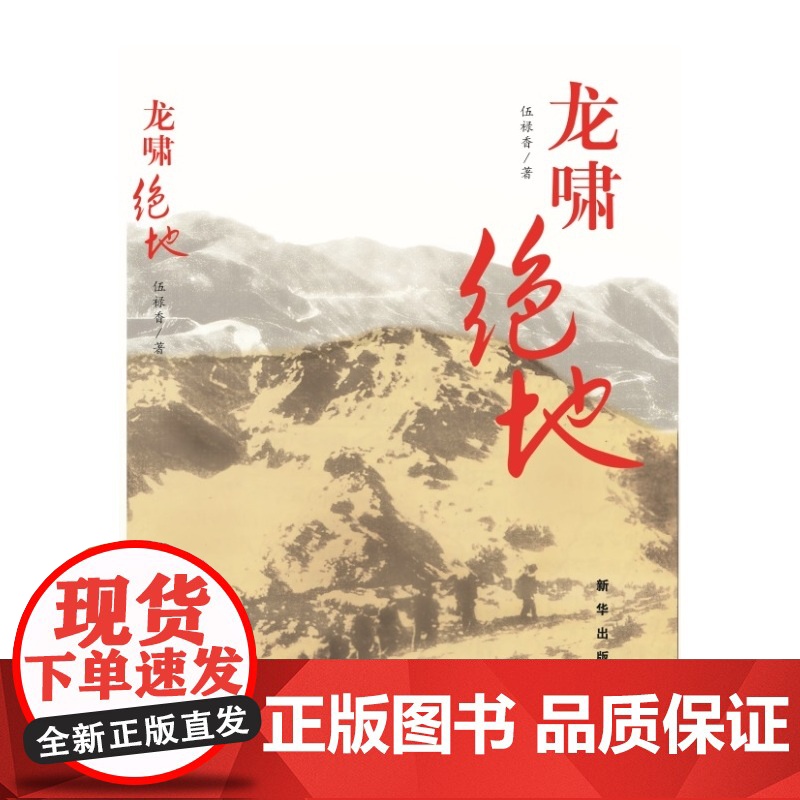 龙啸绝地 伍禄香 新华出版社 正版书籍高清大图