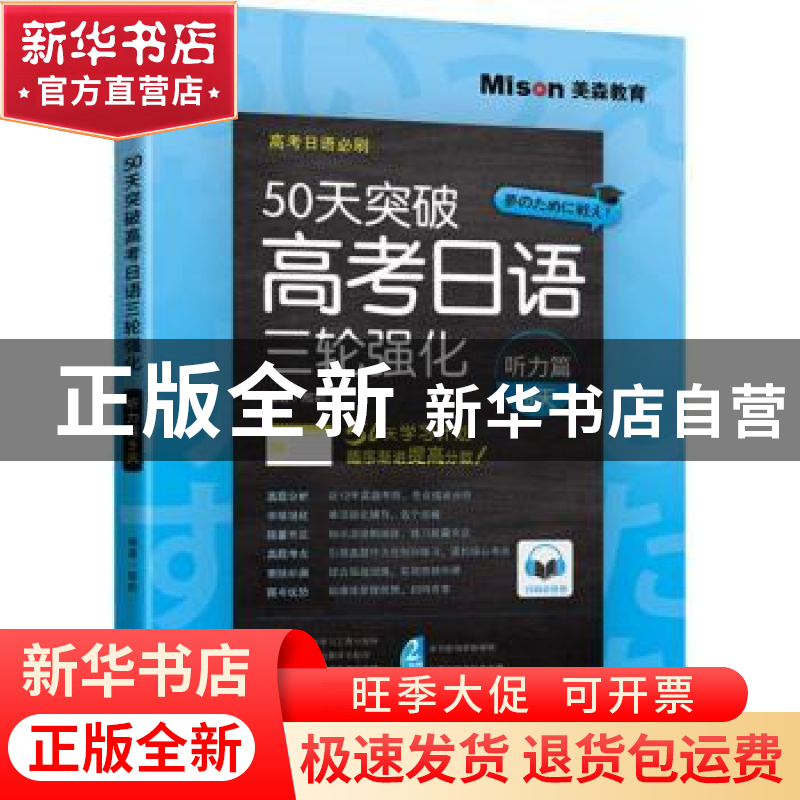 正版 50天突破高考日语三轮强化:听力篇9天 邢莉 大连理工大学出高清大图