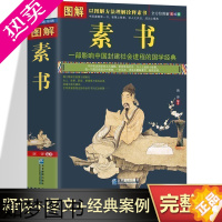 [正版]图解素书正版 图解美绘版 文白对照原文注释译文 一部影响中国封建社会进程的国学经典 图解黄石公素书 文化中国哲学