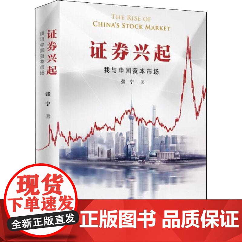 证券兴起:我与中国资本市场 东方出版中心高清大图