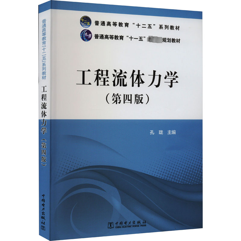 【N】工程流体力(第4版)-9787512352315