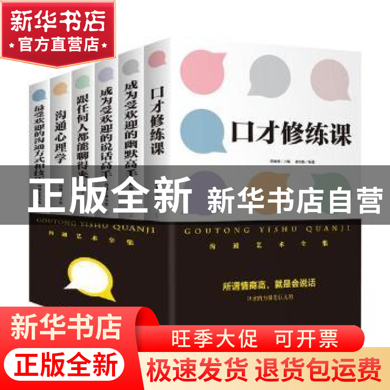 正版 沟通艺术全集(全六册) 侯海博主编 中国华侨出版社 978751高清大图
