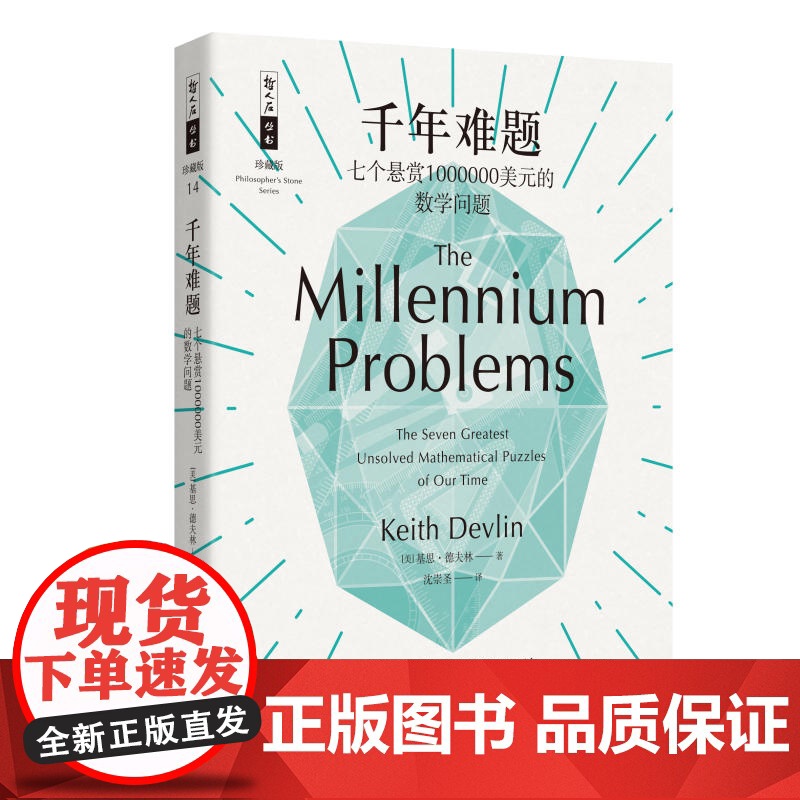千年难题 七个悬赏1000000美元的数学问题 哲人石丛书 基思德夫林著 沈崇圣译 物理学计算理论等科普读物 上海科技教高清大图