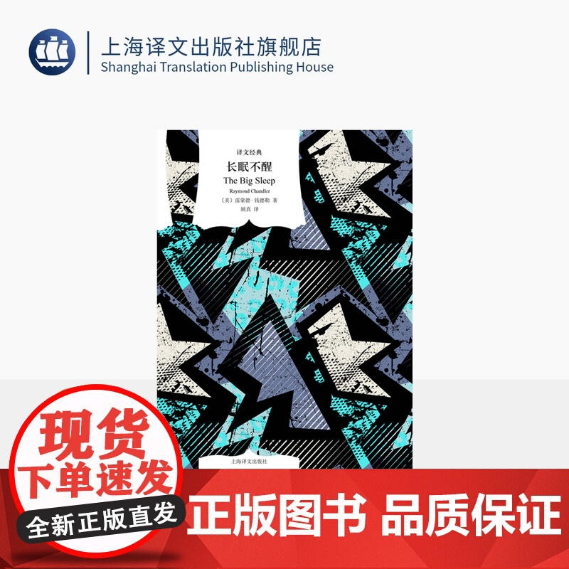 长眠不醒 译文经典 【美】雷蒙德·钱德勒 著 顾真 译 作者开山之作 侦探小说 硬汉派 《时代》杂志百佳小说 上海译文出