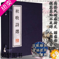 [正版]杜牧诗选 一函两册 唐诗三百首宋词元曲正版全集 中国古诗词鉴赏收藏大会文学国学经典 宣纸线装竖版繁体字书籍 正版