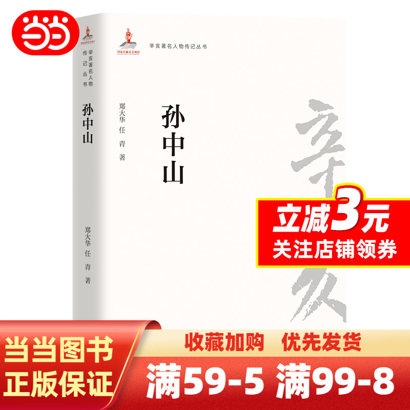 [正版]辛亥人物传记丛书:孙中山高清大图