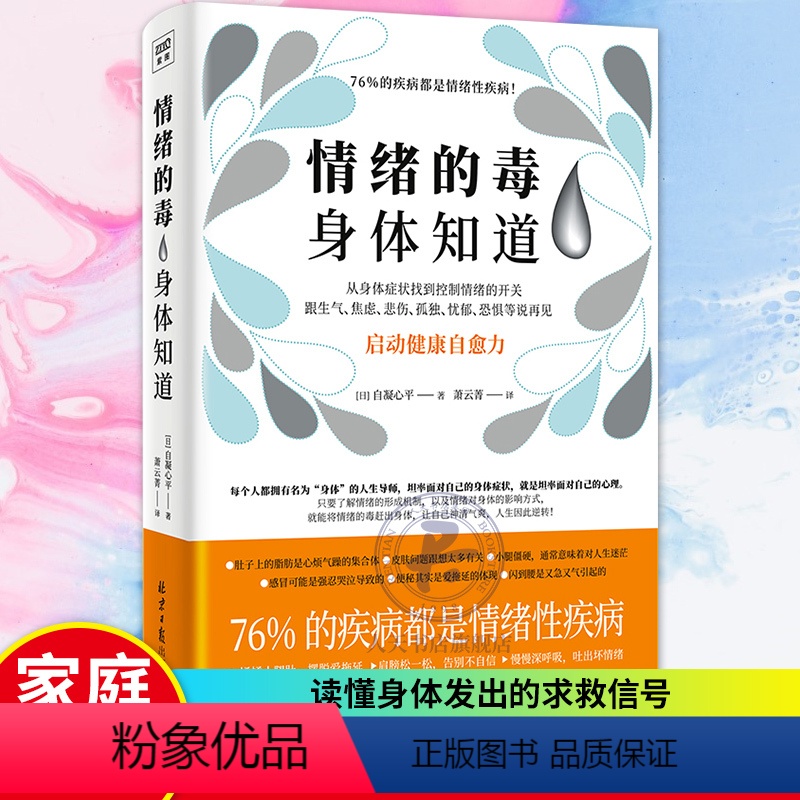 【正版】情绪的毒 身体知道 自凝心平情绪的毒 从身体找到控制情绪的开关 启动身体自愈力跟生气焦虑悲伤孤独等坏情绪说再见