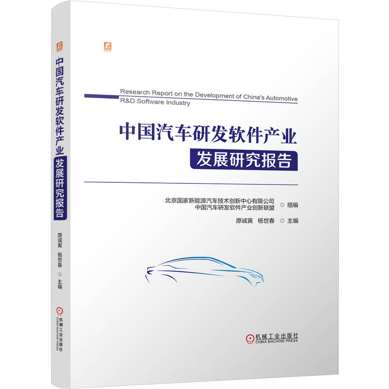 正版新书】中国汽车研发软件产业发展研究报告北京国家新能源汽车
