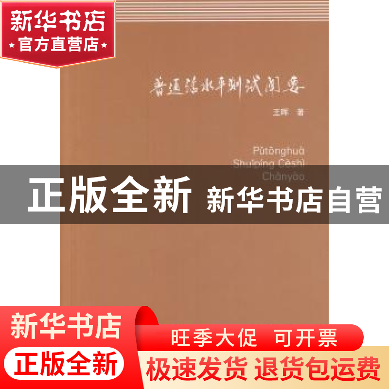 正版 普通话水平测试阐要 王晖著 商务印书馆 9787100104418 书籍