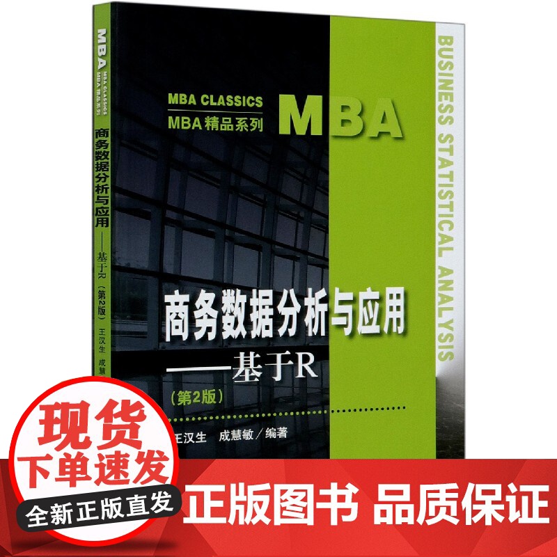 商务数据分析与应用--基于R(第2版)/MBA精品系列高清大图