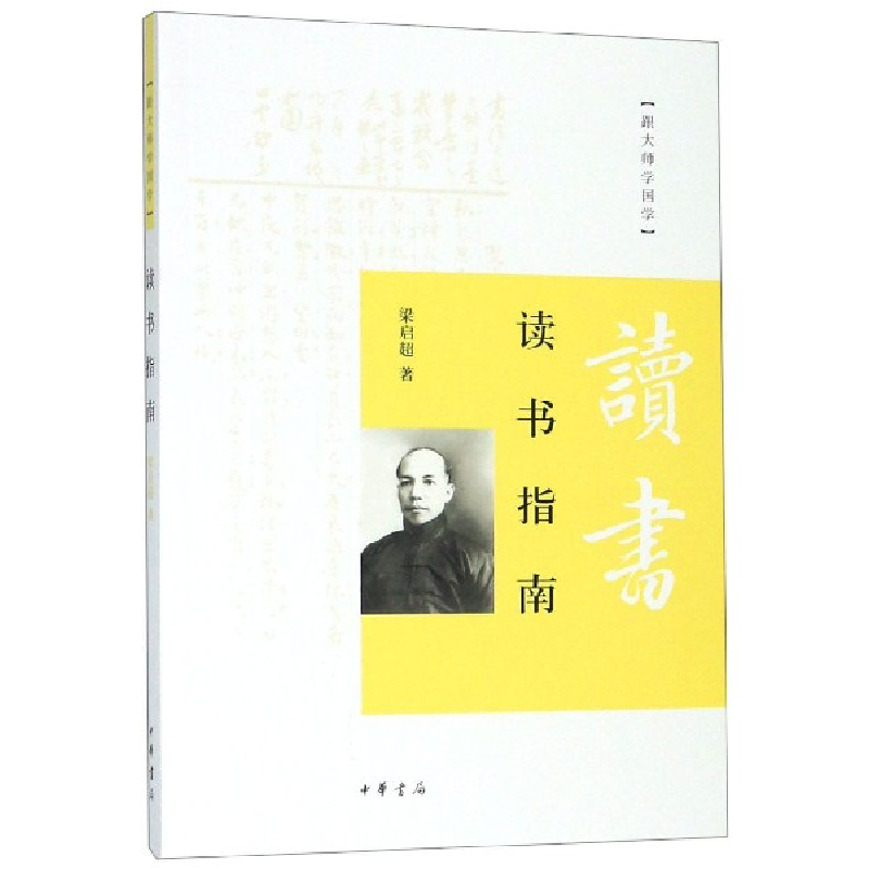 音像读书指南/跟大师学国学梁启超