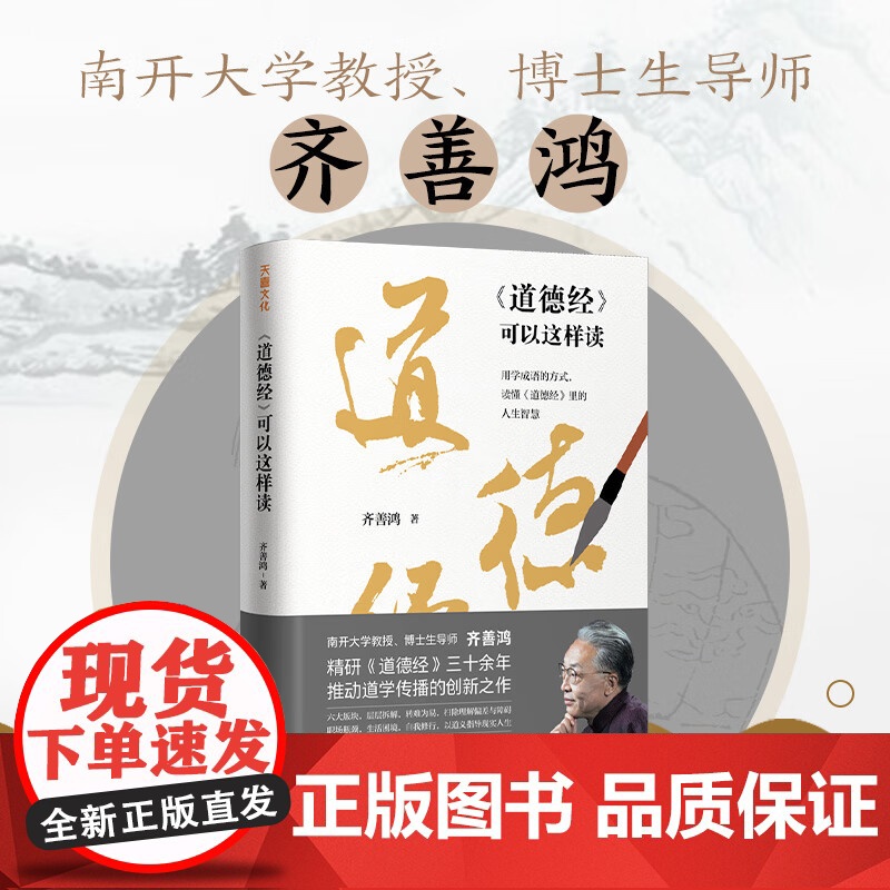 道德经可以这样读 六大板块角度新颖转难为易解读透彻 掌握阅读技巧 用学成语的方式读懂道德经里的人生智慧高清大图