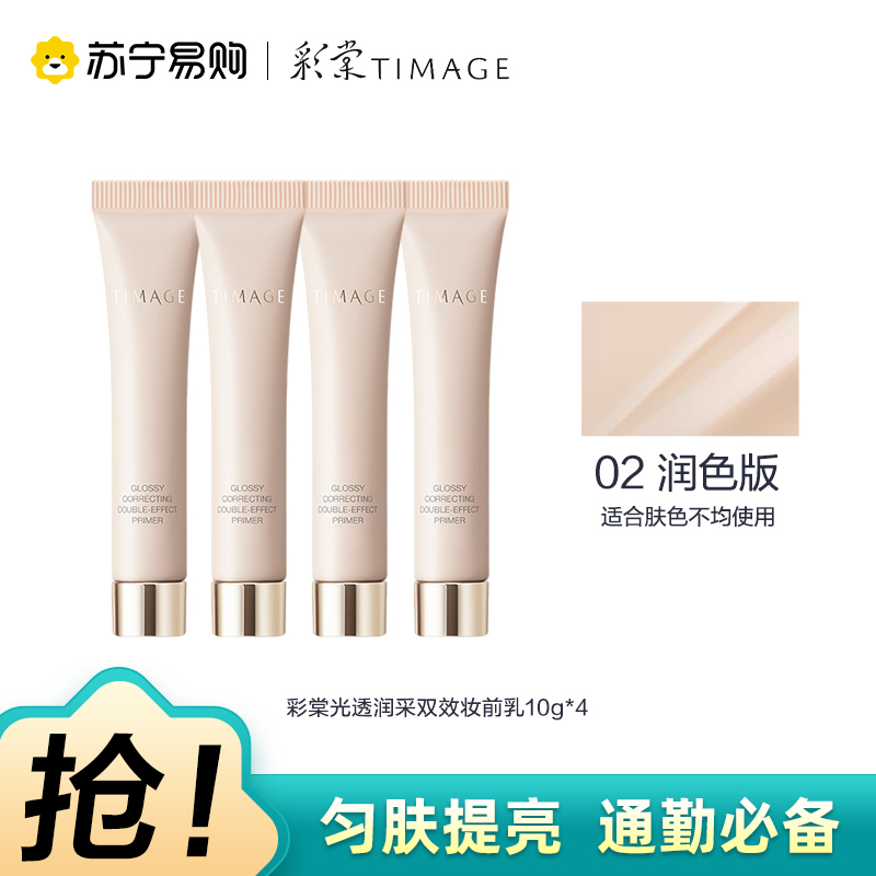 彩棠光透润采双效妆前乳10g*4