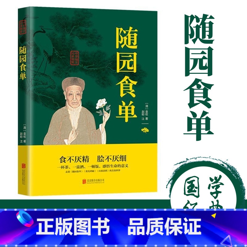【正版】随园食单袁枚原著原文注释译文论述了烹饪技术和中国南北菜中国古代餐饮文化百科全书 中华餐饮制法 中国饮食文化菜谱