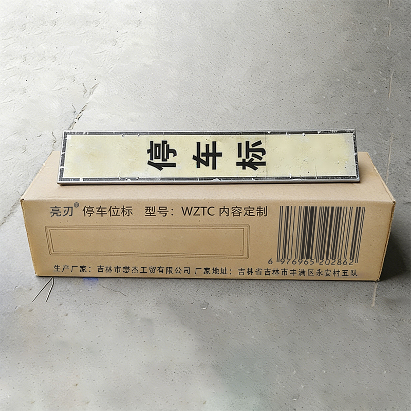 亮刃 停车位标 WZTC 内容定制 个高清大图