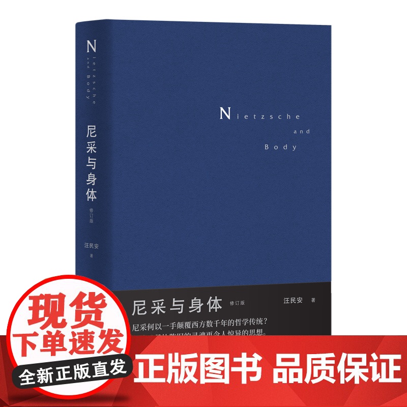 尼采与身体 汪民安 著 山西人民出版社高清大图
