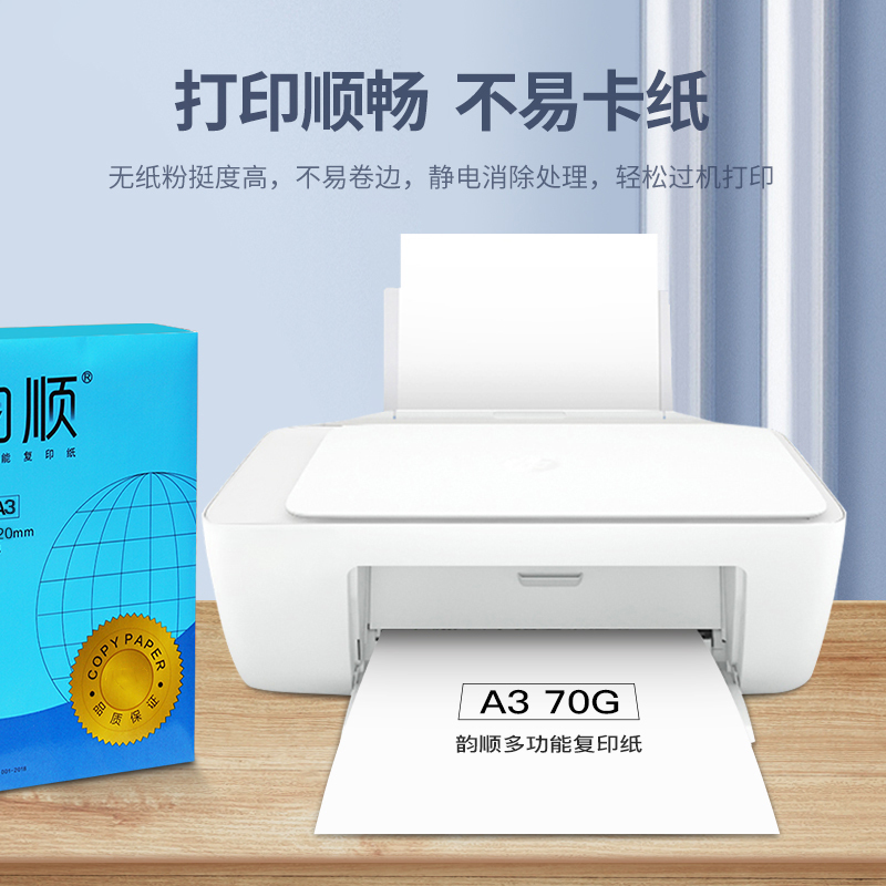 韵顺复印纸A3 70g 打印纸a3白纸 学生手抄板 绘画设计图纸 500张/包 4包/箱(2000张)