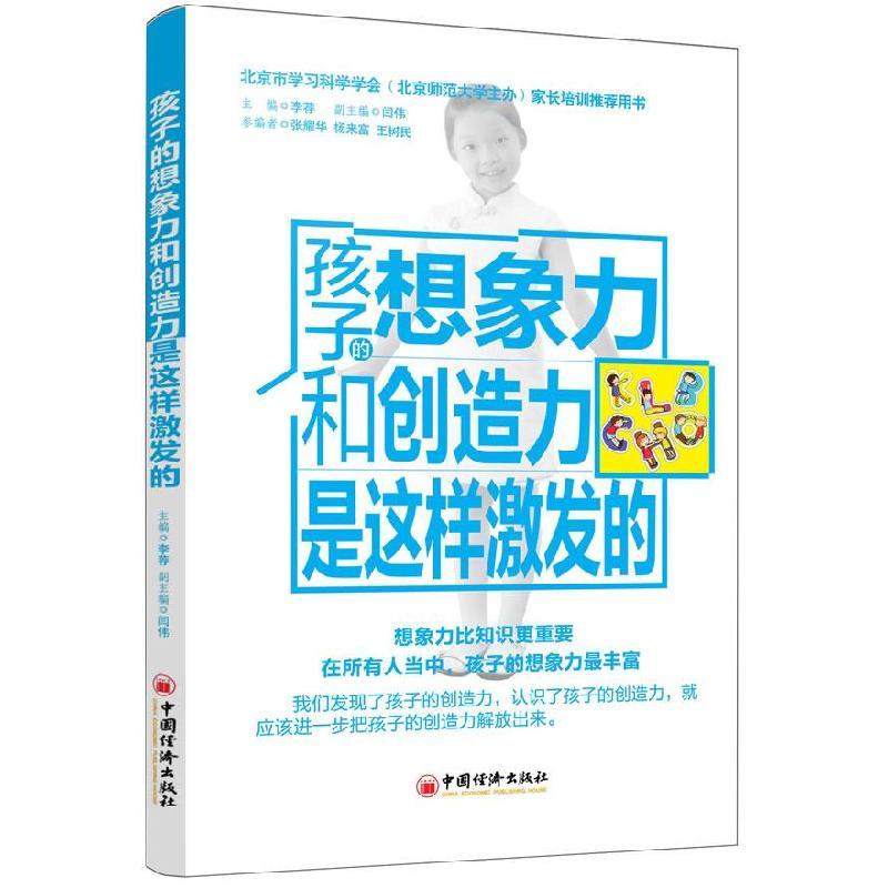 正版新书]孩子的想象力和创造力是这样激发的(北京市学习科学学图片