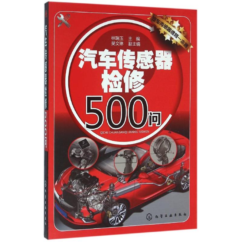 汽车传感器检修500问高清大图