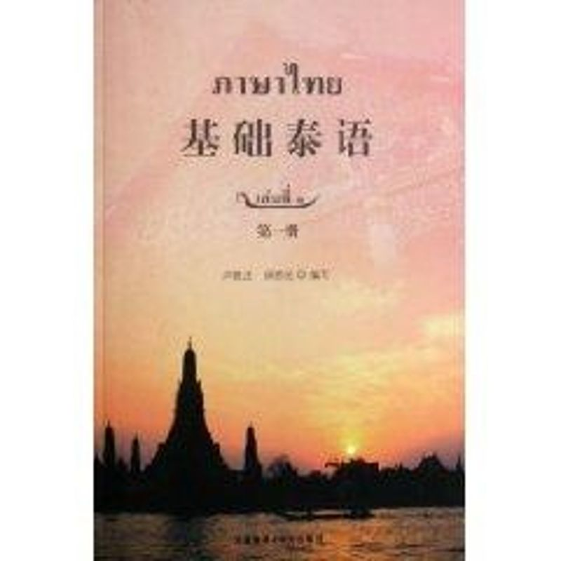 醉染图书基础泰语册9787560058696高清大图