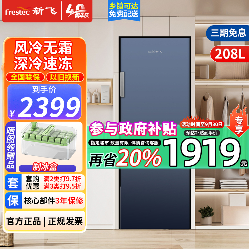 新飞立式风冷冰柜家用商用冷冻柜大容量囤货一级能效省电节能母婴母乳保鲜家庭囤货小冰柜 208升立式BD-208WLKAT