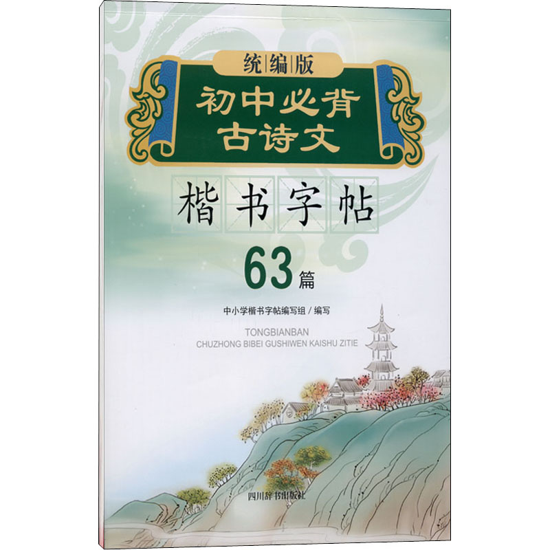 醉染图书初中必背古诗文楷书字帖9787557906443高清大图