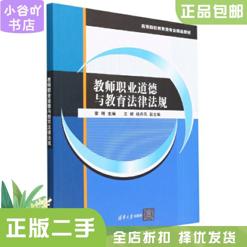 [正版]二手教师职业道德与教育法律法规 雷明 施猛 清华大学出版社高清大图