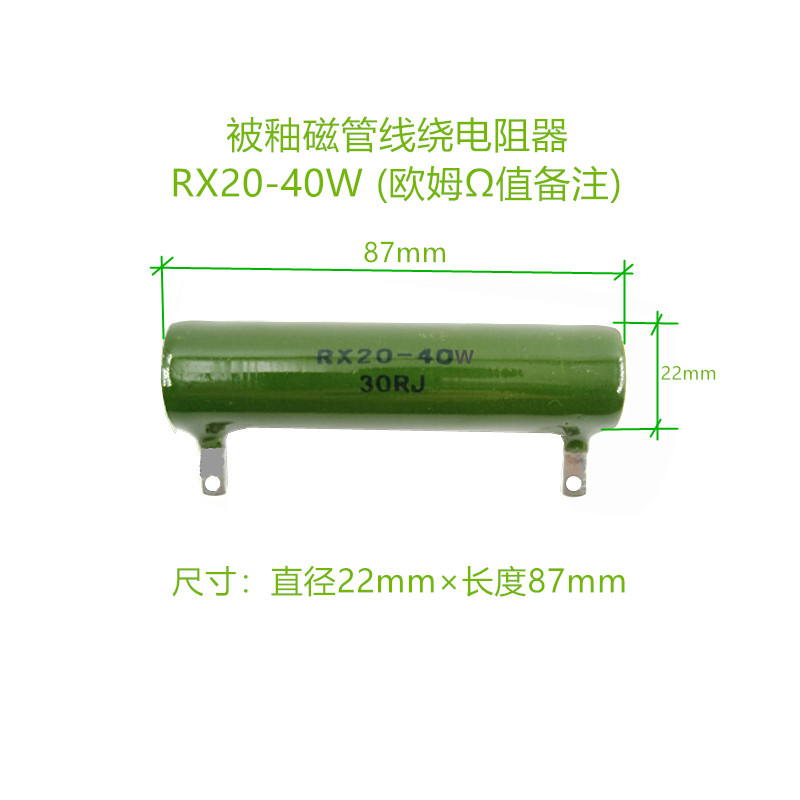 震配 被釉磁管线绕电阻器 RX20-40W (欧姆Ω值备注) 只高清大图