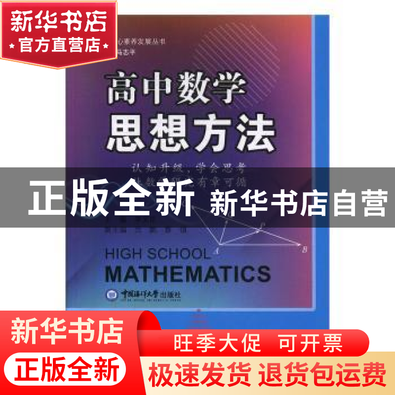 正版 高中数学思想方法:认知升级,学会思考,让数学研究有章可循