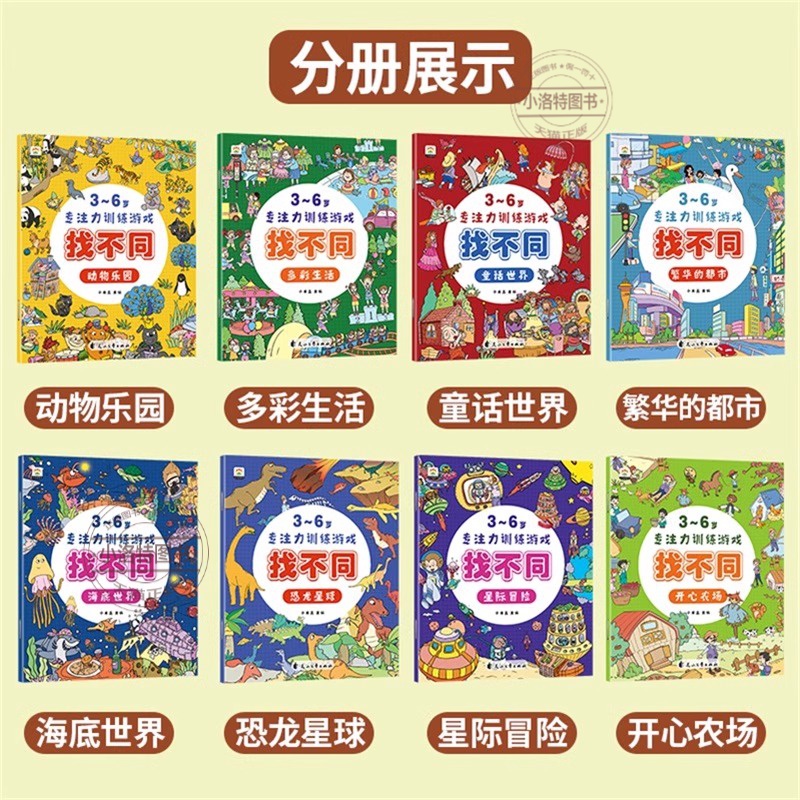 [全8册]找不同专注力训练 [正版] 全8册趣味找不同专注力训练书注意力训练3-6岁找茬书高难度数学思维逻辑观察力儿童图高清大图