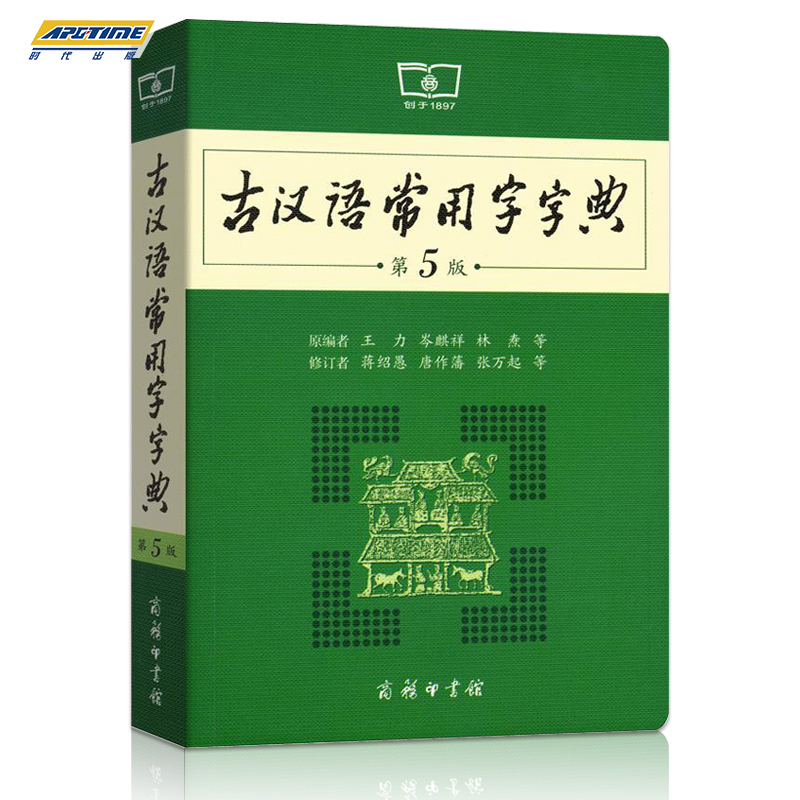 [正版]商务印书馆2021版古汉语常用字字典第五版学生实用初高中学习文言文工具书 第5版古代汉语字典词典全高一二三语文古高清大图