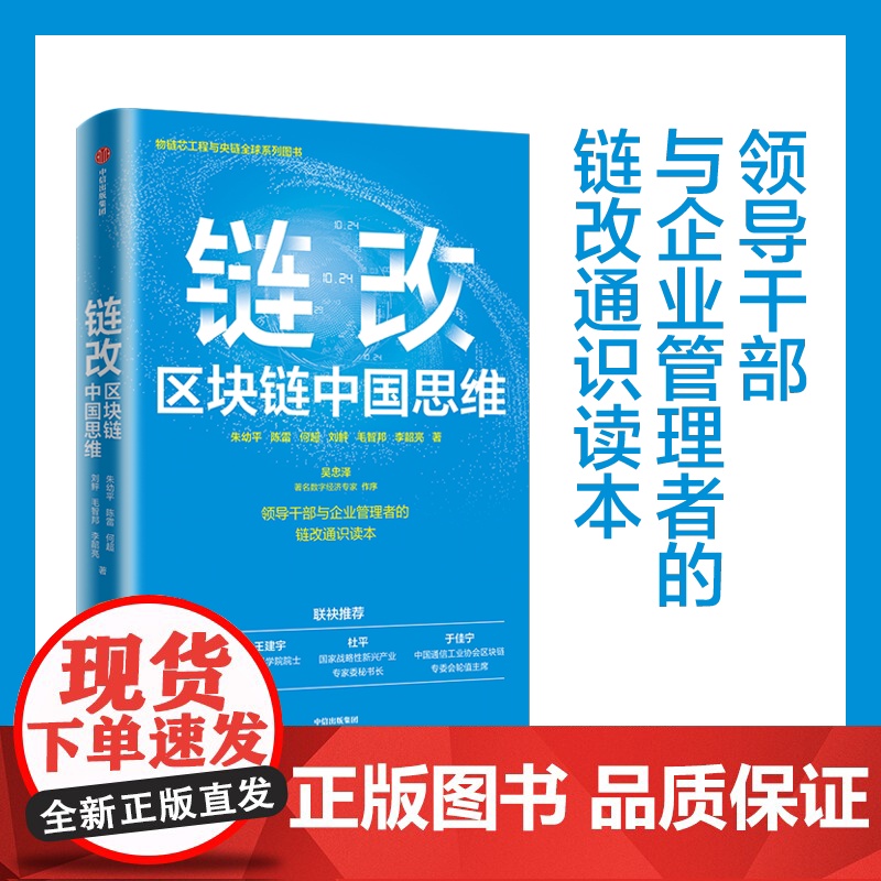 链改 区块链中国思维 朱幼平 著 吴忠泽作序 沈昌祥王建宇院士 杜平研究员 于佳宁博士 领导干部与企业管理者链改通识读本