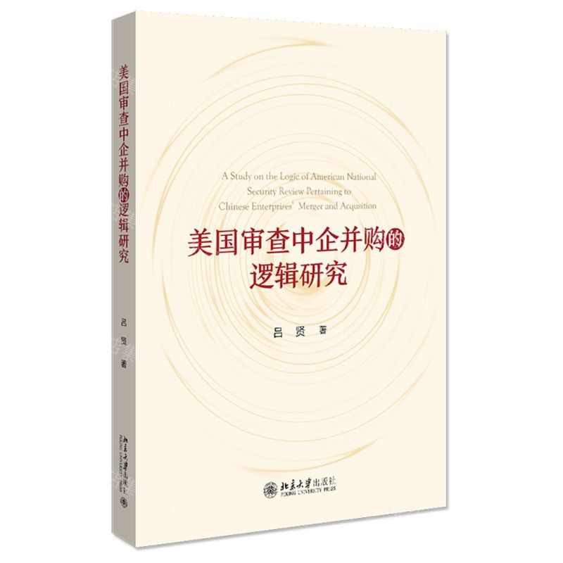 【N】美国审查中企并购的逻辑研究-9787301321485
