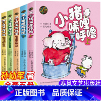 小猪唏哩呼噜[全套5册] [正版]小猪唏哩呼噜彩图注音版一年级必读经典书目生活教育孙幼军著春风文艺出版社全5册小猪唏哩呼