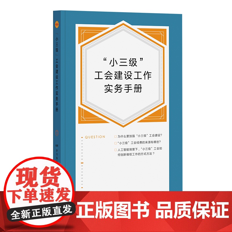 “小三级”工会建设工作实务手册 工会劳动法律监督“一函两书”工作指导手册 中国工人出版社 工会工作学习强会高清大图