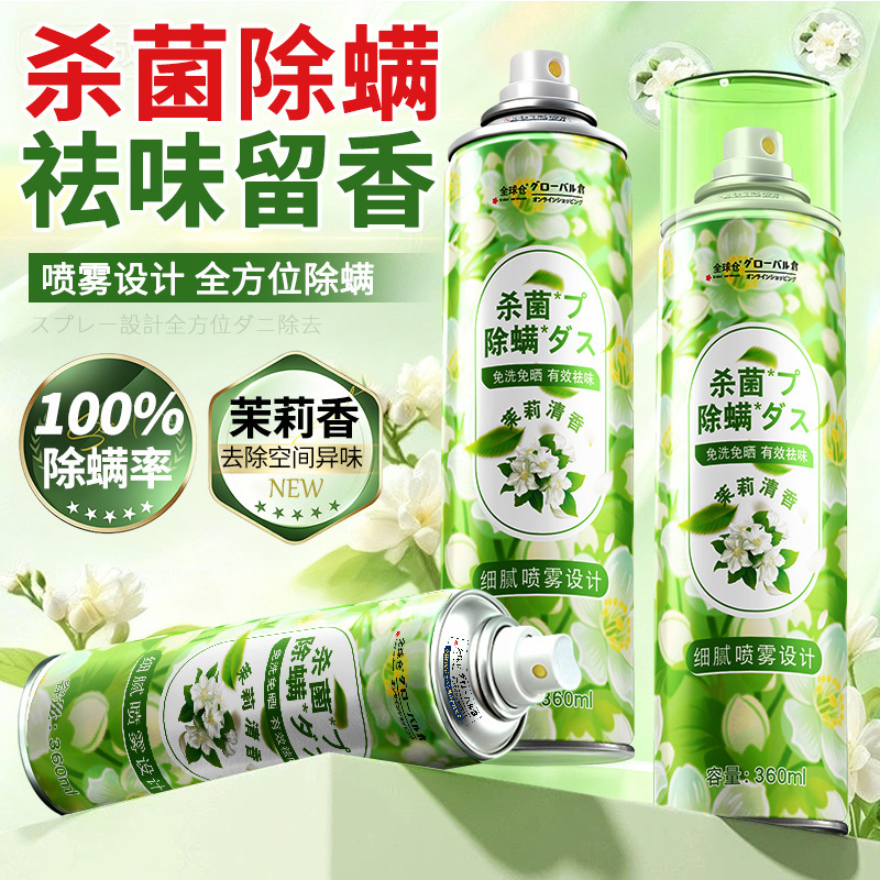 1瓶体验 全球仓 茉莉清香杀菌除螨喷雾学生宿舍床上杀菌去螨虫神器家用官方旗舰店
