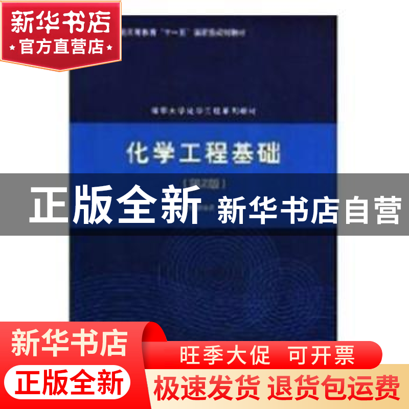 正版 化学工程基础 林爱光,阴金香编著 清华大学出版社 97873021