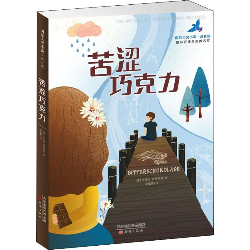 醉染图书苦涩巧克力9787530767573高清大图