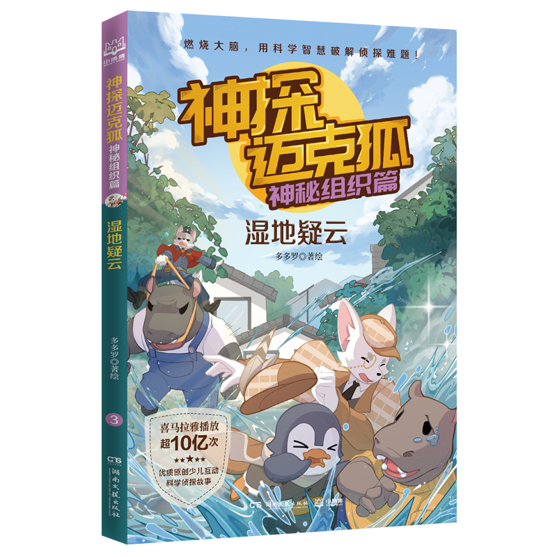 音像神探迈克狐(神秘组织篇湿地疑云)多多罗|责编:刘雪琳
