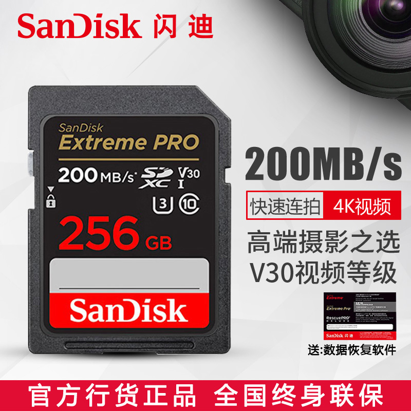 闪迪(SANDISK)SD卡256G 4K高清U3 V30 尼康索尼佳能单反相机存储卡200M/S