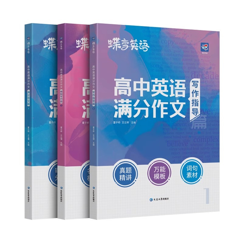 [作文晋升]英语作文+语文作文素材+语文满分作文 全国通用 [正版]2024版蝶变学园高考英语满分作文高考英语必背模板素