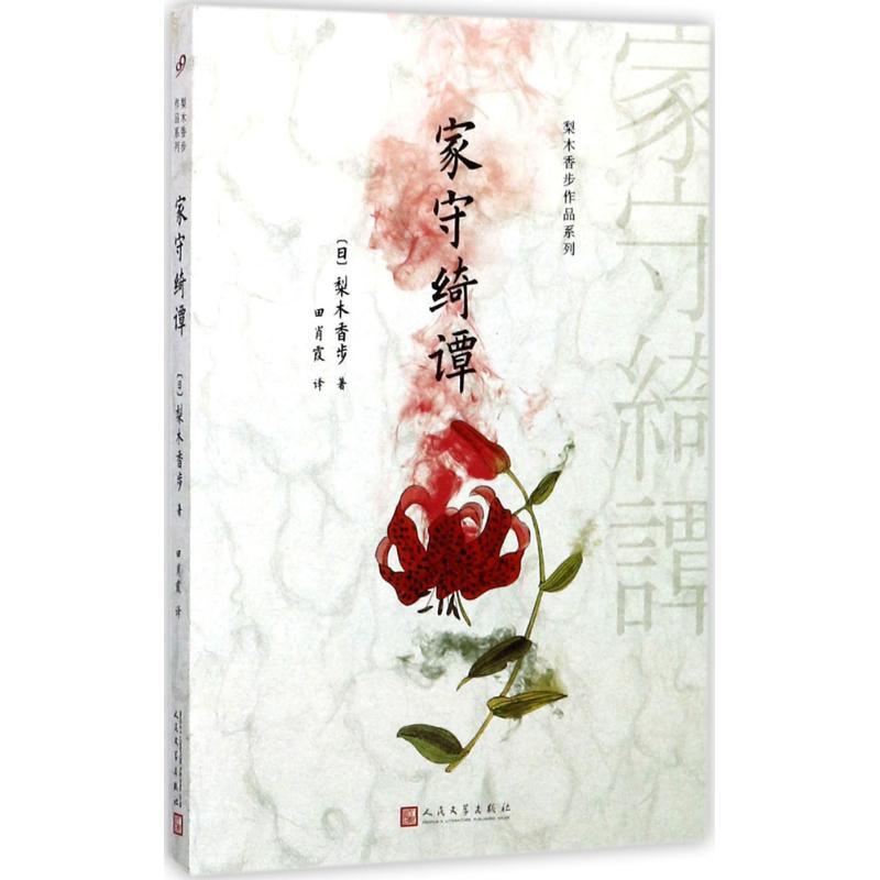 醉染图书家守绮谭9787020126255高清大图