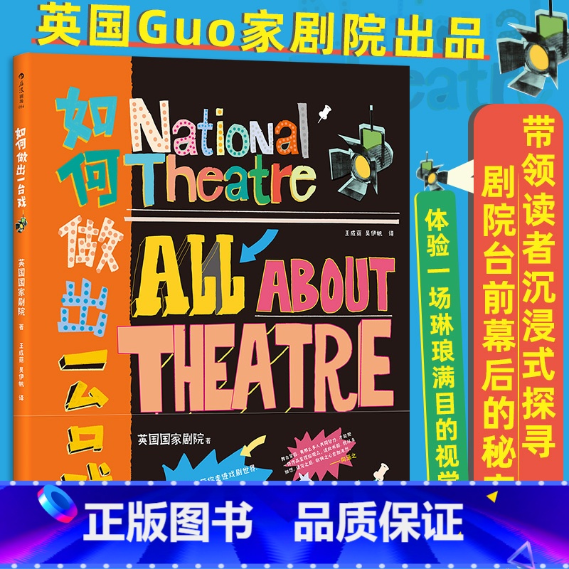 如何做出一台戏 【正版】如何做出一台戏 英国国家剧院 戏剧创作舞台美术 戏剧教育艺术大众读物 书店书籍 中国友谊出版公