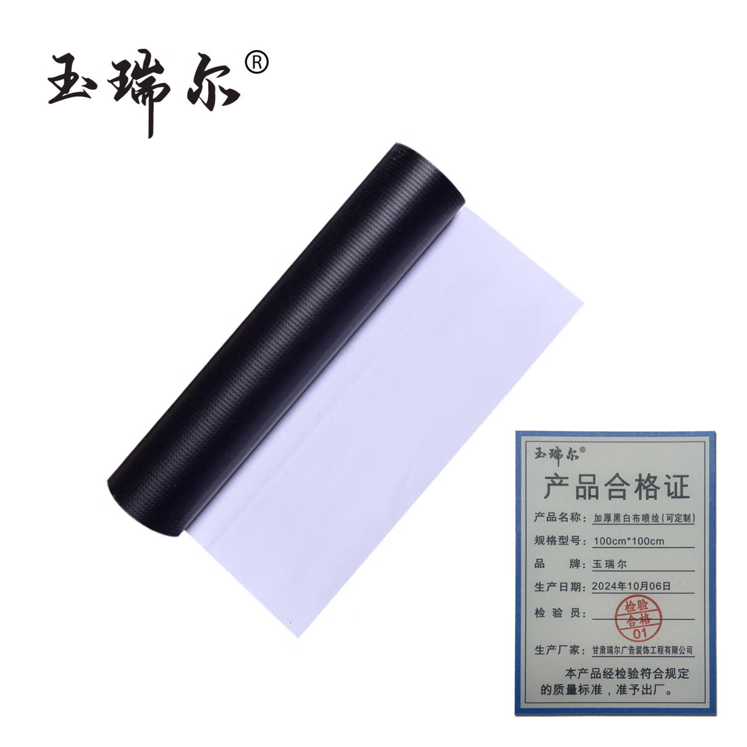 玉瑞尔加厚黑白布喷绘(可定制)100cm*100cm平方米