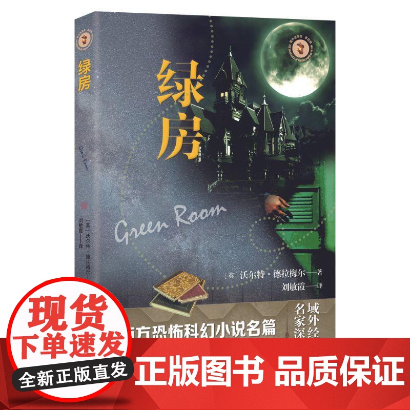 绿房 故事会上海文艺出版社西方恐怖感官刺激心理冲击深入探索无法捉摸的恐惧神秘的未知世界难以预测的人性高清大图