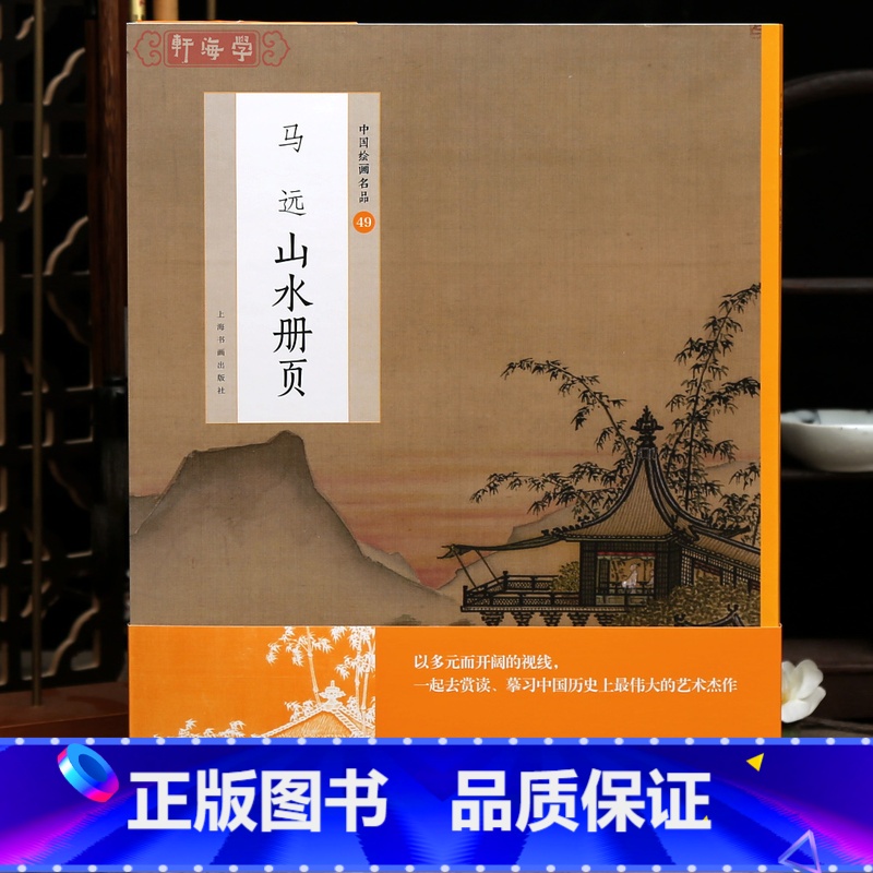 马远山水册页 [正版]学海轩共10幅马远山水册页中国绘画名品49御题马远楼台春望图技法写松折枝杏花马远青峰夕霭图整幅作品