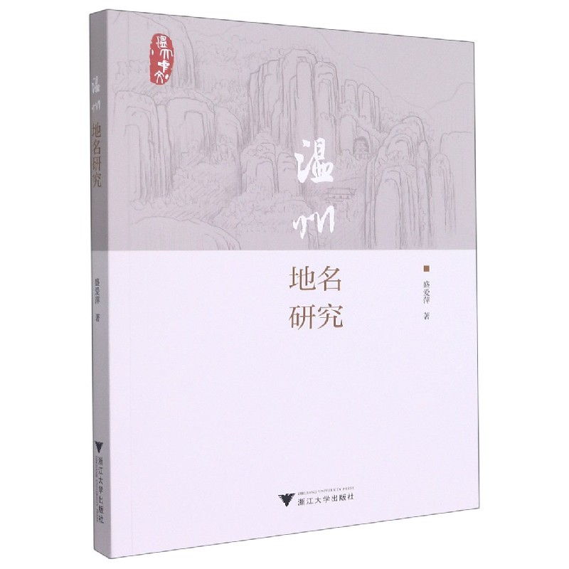 音像温州地名研究盛爱萍